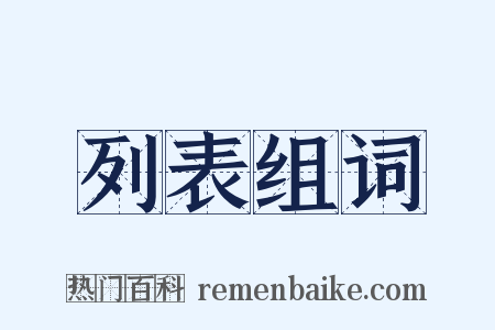列表组词是什么意思的图片